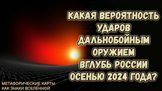 Какая вероятность ударов дальнобойным оружием вглубь страны осенью 2024 года? МАК-прогноз от Светланы Винодавани