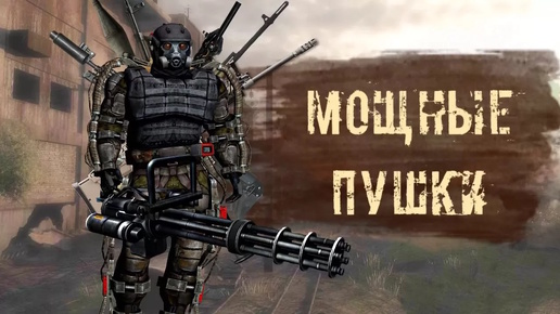 САМЫЕ МОЩНЫЕ ПУШКИ в S.T.A.L.K.E.R. CALL OF CHERNOBYL . ВЫБОР ОРУЖИЯ