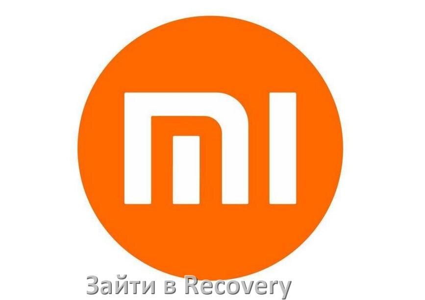 
Как на телефоне Xiaomi зайти в режим Recovery Mode через Fastboot или кнопки MIUI, HyperOS и Android 15, 14, 13, 12