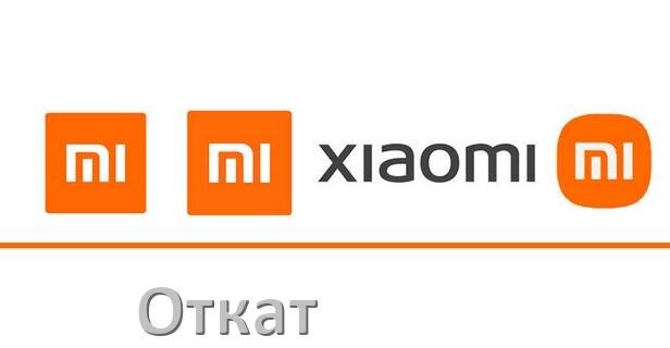 
Как в телефоне Xiaomi откатить обновление прошивки через компьютер или Fastboot MIUI, HyperOS и Android 15, 14, 13, 12