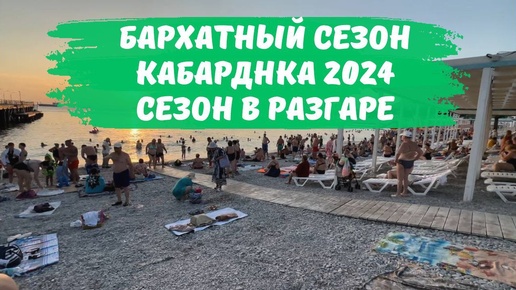 Бархатный сезон Кабардинка 2024