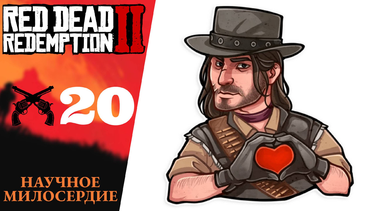❤️    Прохождение Red Dead Redemption 2 ⑳ Научное милосердие, Помощь брату | RDR 2, РДР 2