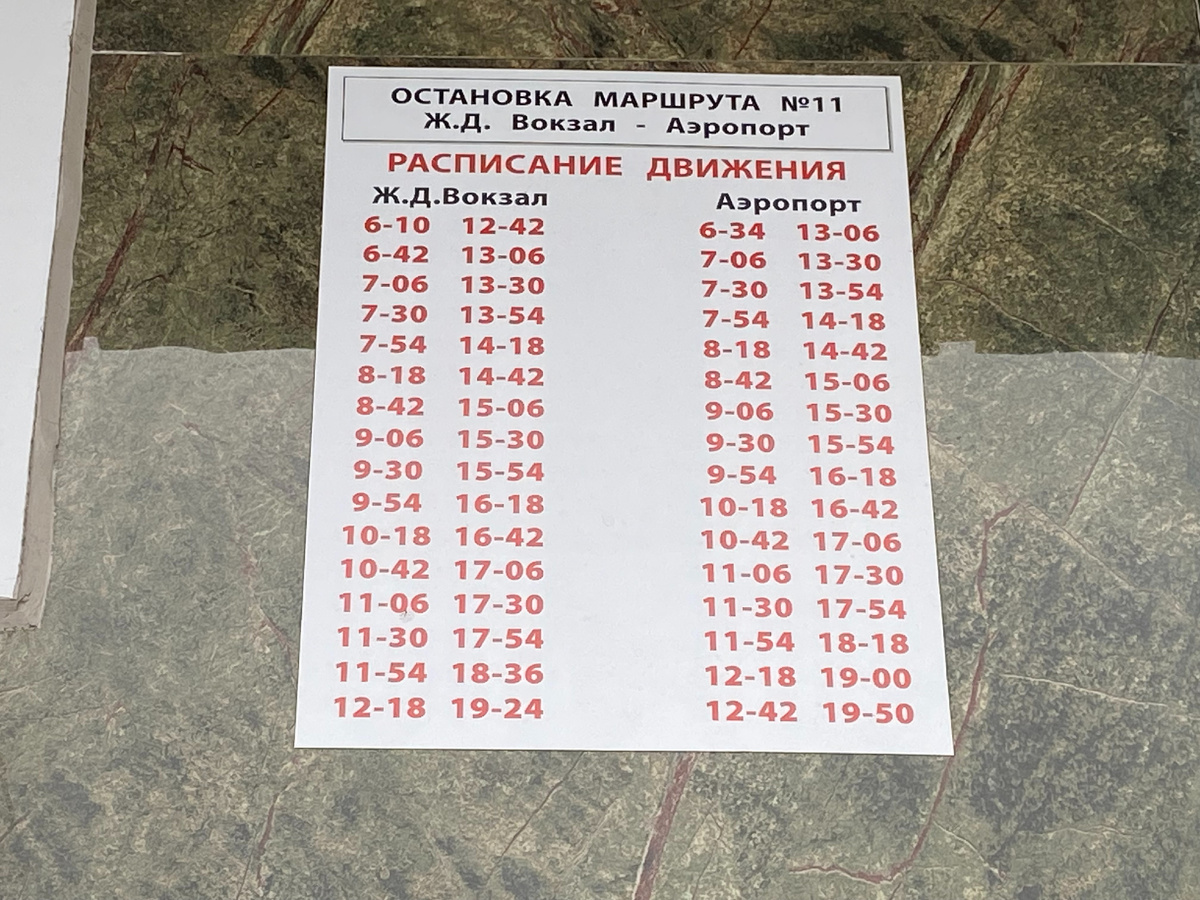 Расписание движения маршруток от ж\д вокзала Минеральных Вод до аэропорта... Фото автора