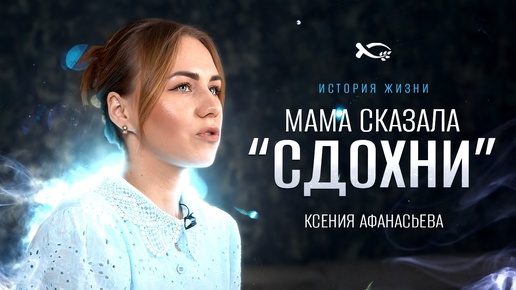 Скачать видео: «Я буду НЕНАВИДЕТЬ весь мир». История ЖИЗНИ. Ксения АФАНАСЬЕВА.