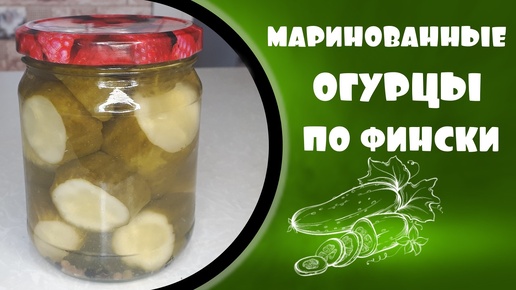 Маринованные огурцы по фински рецепт.