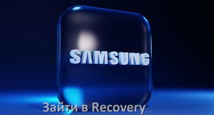 
Как на телефоне Samsung Galaxy зайти в режим Recovery Mode через кнопки или Fastboot OneUI и Android 15, 14, 13, 12
