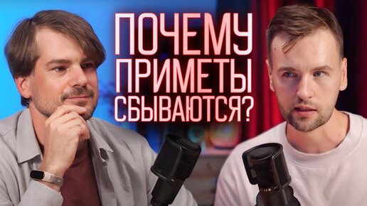 Почему эти приметы сбываются? Ученые нашли 3 объяснения