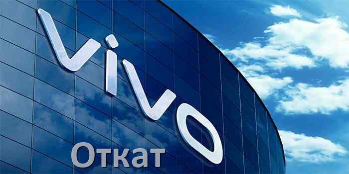 
Как в телефоне Vivo откатить обновление прошивки через компьютер или Fastboot OriginOS и Android 15, 14, 13, 12