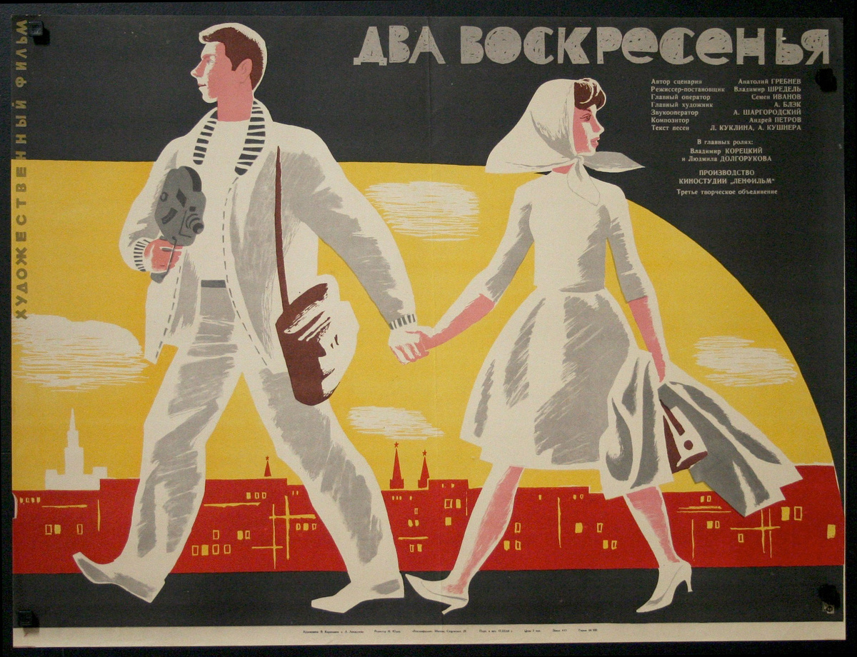 Постер к фильму «Два воскресенья» (1963). Кинопоиск.ру.