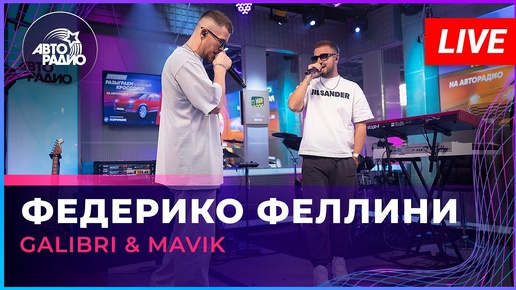 Galibri & Mavik - Федерико Феллини (LIVE @ Авторадио)