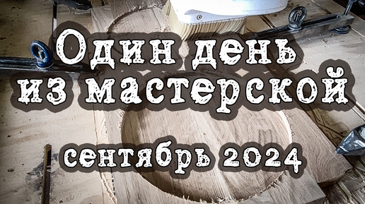 Один день в мастерской сентябрь 2024 года