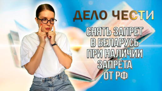 СНЯТЬ ЗАПРЕТ НА ВЪЕЗД В БЕЛАРУСЬ, ЕСЛИ ЕСТЬ ЗАПРЕТ ВЪЕЗДА В РФ: порядок действий, инструкция от юристов