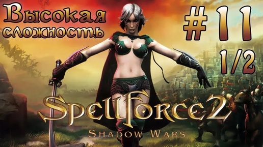 Прохождение SpellForce 2: Shadow Wars (серия 11 1/2) Прощай Айян