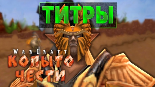 #7 Титры / Warcraft 3 Hoof of Honor (Копыто Чести)