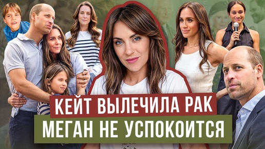 Download Video: КЕЙТ излечилась _ МЕГАН в клубе ОПРЫ УИНФРИ _ совпадение? _ анонс NETFLIX _ у УИЛЬЯМА новый ИМИДЖ