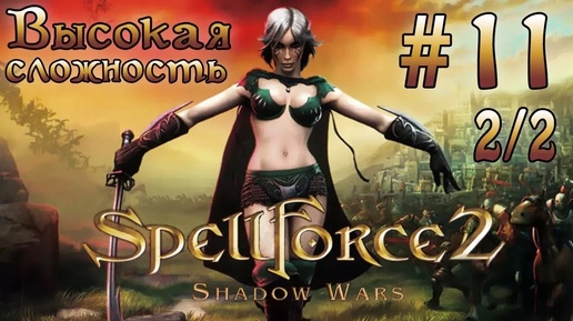 Прохождение SpellForce 2: Shadow Wars (серия 11 2/2) Освобождение города гномов