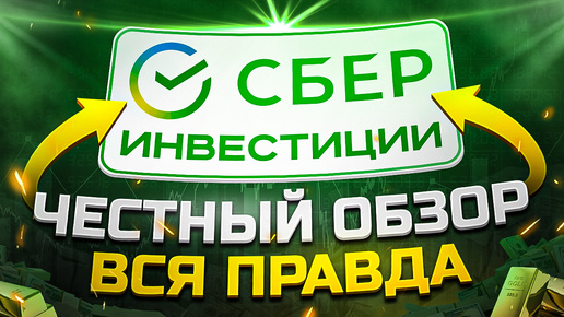 Сбер Инвестиции: честный обзор брокера, тарифы и комиссии / Обзор приложения