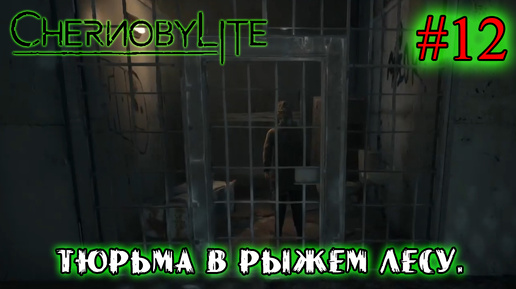 ТЮРЬМА В РЫЖЕМ ЛЕСУ ➤ Chernobylite #12