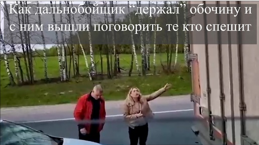 Tải video: Как дальнобойщик “держал” обочину и с ним вышли поговорить те кто спешит