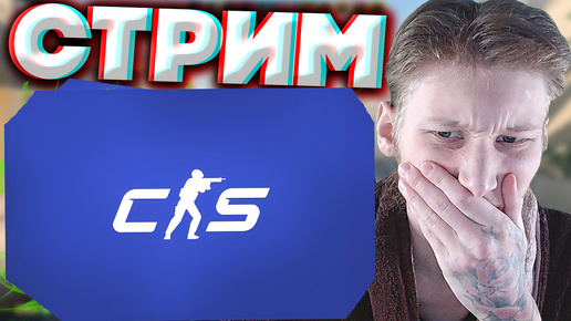 ОКУНАЕМСЯ В КС 2 \ СТРИМ ПО COUNTER STRIKE 2💎БЕСПЛАТНО РАЗДАЮ СКИНЫ КС 2 И КЛЮЧИ НА ИГРЫ