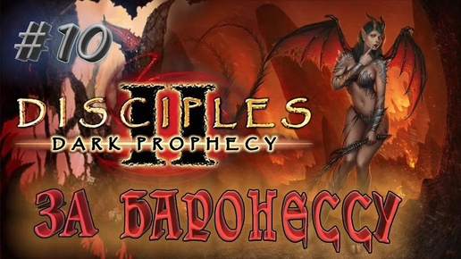 Disciples 2: Dark prophecy /За Баронессу/ (серия 10) Темный союз