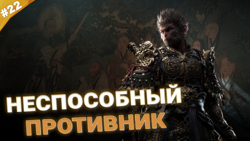 НЕСПОСОБНЫЙ ПРОТИВНИК | Прохождение Black Myth: Wukong | Часть 22