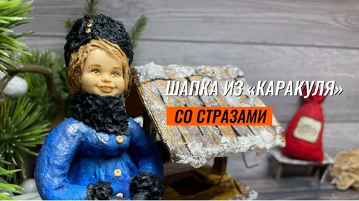 Шляпка из каракуля. Женская шляпка для ватной игрушки. Процесс отделки воротника и рукавов пальто.