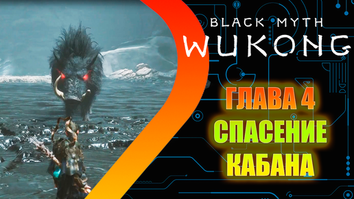 Black Myth Wukong - Глава 4 - Спасение кабана #11