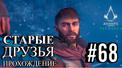 ПРОХОЖДЕНИЕ, СТАРЫЕ ДРУЗЬЯ►ASSASSINS CREAD Valhalla►68