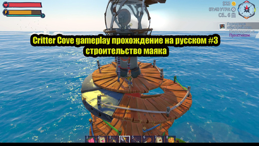 Critter Cove gameplay прохождение на русском #3 строительство маяка