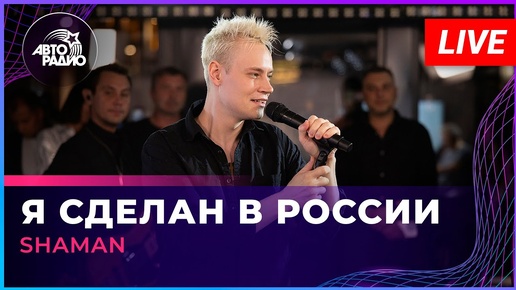 Download Video: SHAMAN - Я СДЕЛАН В РОССИИ (LIVE @ Авторадио)