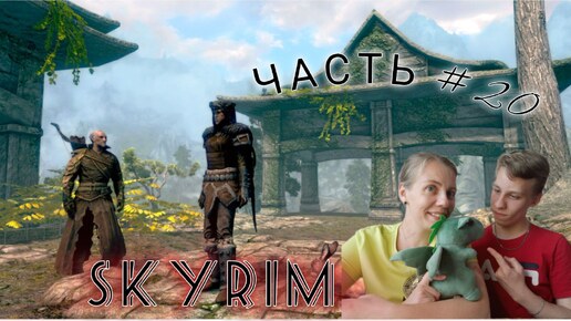 The Elder Scrolls V | SKYRIM | КЛИНОК И ДРАКОН | ЧАСТЬ #20