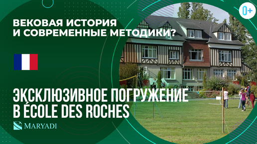 École des Roches: международная школа-пансион Франции / Французский бакалавриат и программа IB