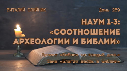 День 259. Наум 1-3: Соотношение археологии и Библии | Библия на каждый день | Благая весть в Библии | Виталий Олийник