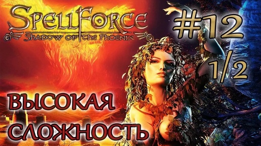 Прохождение SpellForce: Shadow of the Phoenix (серия 12 1/2) Город Духов