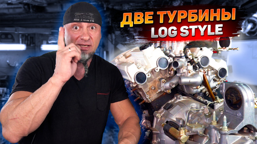 LOG STYLE twin turbo делаю турбо коллектора на v6