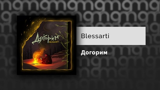 Blessarti - Догорим (Официальный релиз)