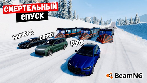 Download Video: СМЕРТЕЛЬНЫЙ СПУСК БЕЗ ТОРМОЗОВ НА МАКСИМАЛЬНОЙ СКОРОСТИ В BeamNG drive !