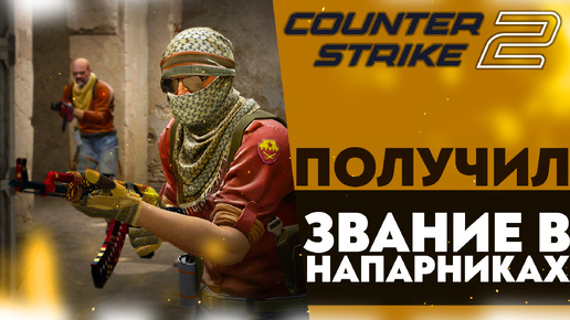 ПОЛУЧИЛ ЗВАНИЕ В НАПАРНИКАХ!? (Counter-Strike 2 #3)