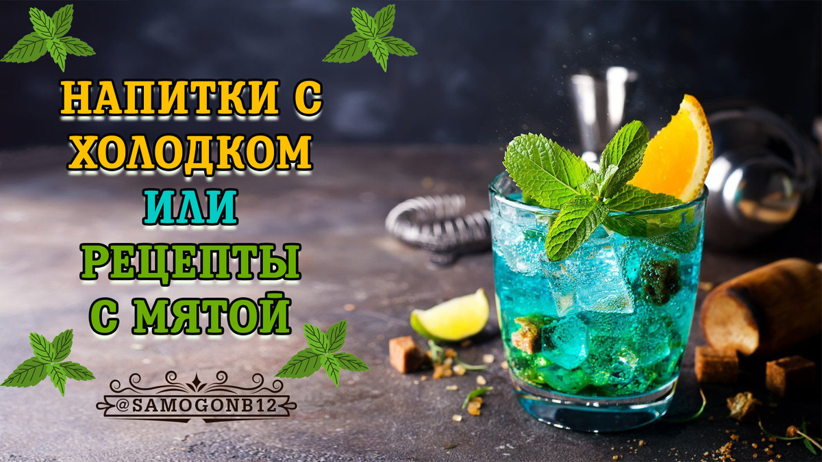 Напитки с холодком. Коллаж автора ©