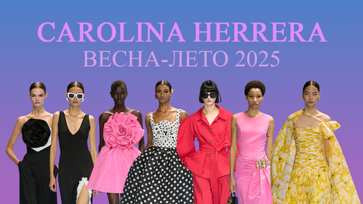 Полный показ коллекции Carolina Herrera Весна-Лето 2025 | Full show Carolina Herrera Spring-Summer 2025