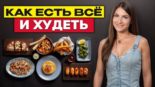 ХВАТИТ себя ограничивать! / Как ПИТАТЬСЯ вкусно и худеть?