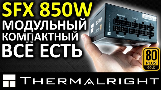 SFX блок питания Thermalright 850W 80+ Gold (TR-TGFX850)