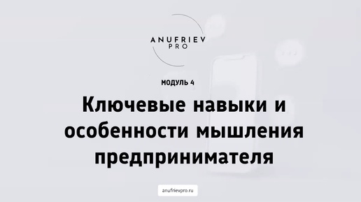 «Ключевые навыки и особенности мышления предпринимателя». Четвёртый, завершающий модуль курса «Бизнес на 100+».