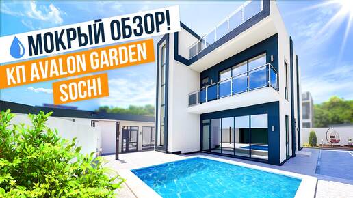 КЛАССНЫЙ ХАЙТЕК ПО АДЕКВАТНОЙ ЦЕНЕ! КП AVALON GARDEN SOCHI!