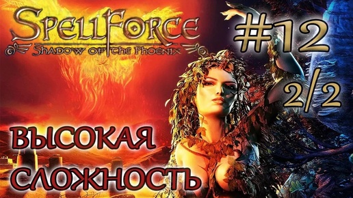 Прохождение SpellForce: Shadow of the Phoenix (серия 12 2/2) Не по зубам