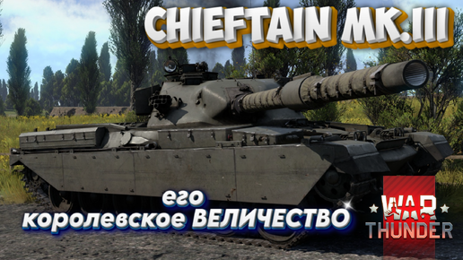 CHIEFTAIN Mk.III его королевское ВЕЛИЧЕСТВО WAR THUNDER