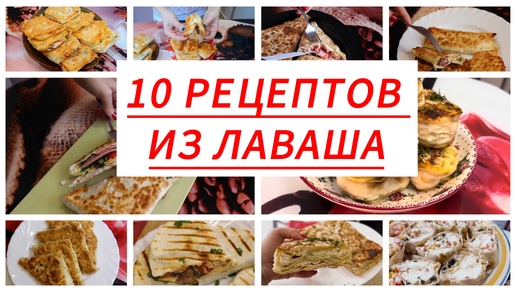 10 рецептов из лаваша на скорую руку