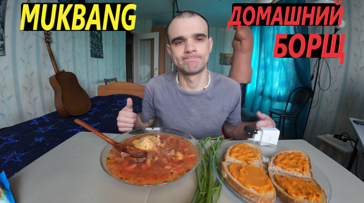 МУКБАНГ БОРЩ ДОМАШНИЙ СУП / БУТЕРБРОДЫ С ИКРОЙ / ОБЖОР / EATING MUKBANG ASMR АСМР