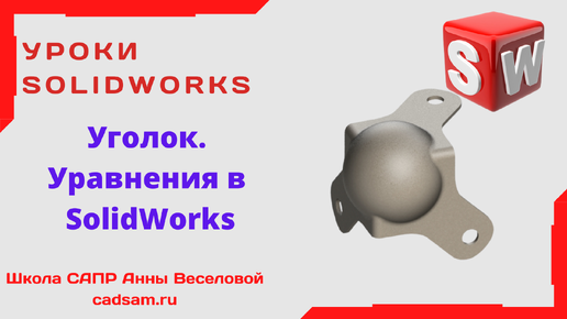 Уравнения в SolidWorks. Уголок.